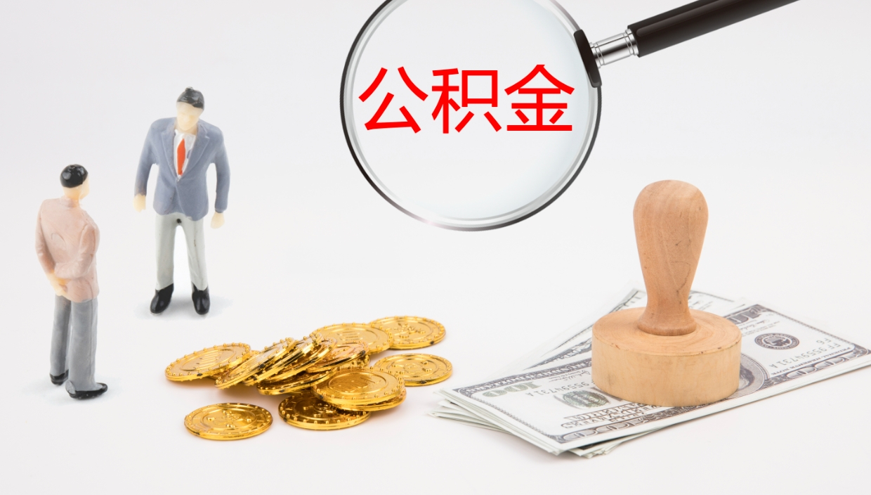 固始离职不满半年公积金怎么取出来（缴纳公积金不足半年离职了）