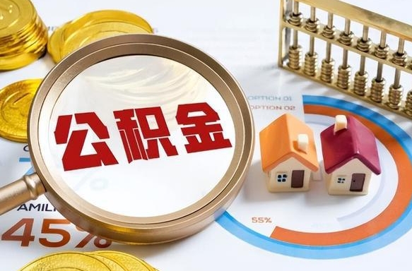 固始住房公积金（住房公积金管理官网查询系统）