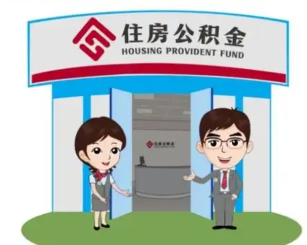 固始2025年住房公积金提取条件（2025年住房公积金提取条件及流程）