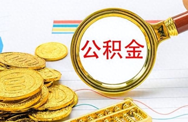 固始公积金销户提取（公积金销户提取怎么弄）